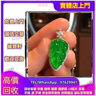 大量收購二手 翡翠掛件  和田玉 玉掛件 玉扳指 玉珠 帝舵等名牌手錶 勞力士 Tiffany蒂芙尼 卡地亞Cartier 黃金 黃金首飾 9999純金 999足金 平安扣 鉑金 白金 周大福 壽山石