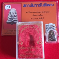 LP Pae Phra Pidta Maha Ut Thonglueng  Brass 2532 with waterproof casing 龙婆培顺必打掩面佛 2532 黄铜 带防水壳 GPRA验证卡 thai amulet泰国佛牌