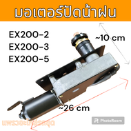 มอเตอร์ ปัดน้ำฝน รถขุดดิน รถแม็คโคร ฮิตาชิ EX200-2  EX200-3 EX200-5 อะไหล่