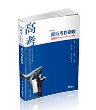 現行考銓制度（高考、三四等特考、各類相關考試適用）