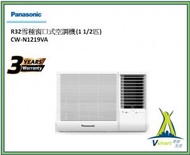 樂聲牌 - CWN1221VA 1匹半 12380 製冷效能/小時 R32 雪種 窗口式 冷氣機