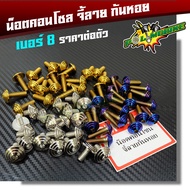 น็อตคอนโซลก้นหอย เบอร์8 (M5) สีไทเท สีทอง สีเลส ราคาต่อตัว แบรนด์2M น็อตชุดสี