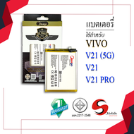 แบตเตอรี่ Vivo V21 (5G) / V21 / V21 PRO / B-P9 แบตวีโว่ สินค้ามีการรับประกัน