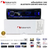 ของแท้! วิทยุเครื่องเสียงรถยนต์ NAKAMICHI รุ่น NQ523BD ขนาด 1DIN ของแท้ เสียงดี เล่น บลูทูธ ยูเอสบี 