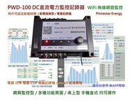 太陽能發電監測 DC 直流電力監控記錄器 直流功率計 50V 50A 電量管理 IOT 物聯網 遠端監控