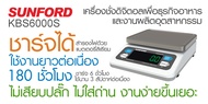 เครื่องชั่งดิจิตอล SUNFORD KBS6000S สำหรับธุรกิจอาหาร เบเกอรี่ เคาเตอร์งานครัว และงานอเนกประสงค์ แบตเตอรี่ลิเธียมพลังงานสูง