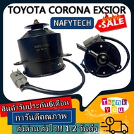 มอเตอร์ พัดลม TOYOTA CORONA EXSIOR ระบายความร้อน มอเตอร์พัดลมแอร์ พัดลมหม้อน้ำ โปรโมชั่น....ลดราคากร