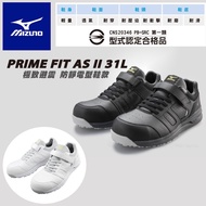 【台北益昌】美津濃 MIZUNO PRIME FIT AS II 31L 防護鞋 系列 寬楦 男女款 安全鞋 工作鞋