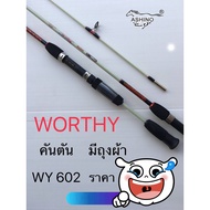 🔥แนะนำ🔥 คันตันสปิน ashino worthy WY 602 ยาว6ฟุต 2ท่อน/1.80m ด้ามพุดเดิ้ล eva สีดำ พร้อมถุงผ้า KM4