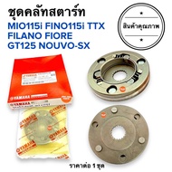 🔥พร้อมส่ง🔥 ชุดครัชสตาร์ท MIO115i FINO115i TTX FILANO FIORE GT125 NOUVO-SX คลัทสตาร์ท