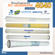 [บ้านเครื่องกรอง] ไส้กรองน้ำอุตสาหกรรม RO MEMBRANE 4040 2400 GPD LOW PRESSURE  รวมทุกยี่ห้อ เมมเบรน 