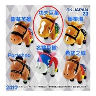 SK Japan 日本賽馬公仔 ～ 12cm 細馬 馬仔 (第 23 彈) 功夫巨星