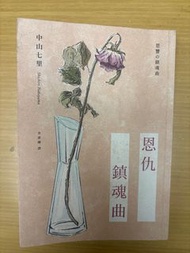 二手推理小說  恩仇鎮魂曲 中山七里 獨步文化