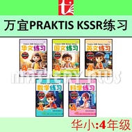 万宜 PRAKTIS KSSR 练习系列 四年级 | 4年级 UASA总评审符合 华小 SJKC 华文,科学,数学,国文 2025 作业簿 - BANGI | 青苗 TUNAS PELANGI