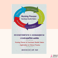 (ศูนย์หนังสือจุฬาฯ) 9786117089046  กระบวนการพยาบาล & แบบแผนสุขภาพ :การประยุกต์ใช้ทางคลินิก (NURSING 