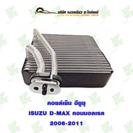 คอยล์เย็น อีซูซุ ISUZU D-MAX คอมมอลเรล 2006-2011