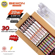 ** เฉพาะหลอด ** BEWON ยกลัง หลอด LED T8 Super x2 เฉพาะหลอด 20W ไฟเข้า 2 ทาง หลอดไฟขายยกลัง