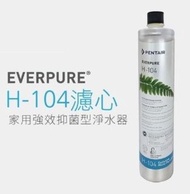 [全新現貨行貨] PENTAIR Everpure H-104 濾芯 H104 H 104