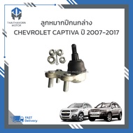 ลูกหมากปีกนกล่าง CHEVROLET CAPTIVA ปี2007-2017 ราคา/ตัว