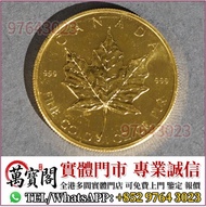 楓葉金幣，金幣， 銀幣，1安士 盎司 oz，紀念幣，套裝金銀幣，紀念金幣，生肖金幣，鉑金幣，熊貓金銀幣，英女王金幣1/2安士，97年回歸金幣，建國30週年紀念金幣，楓葉金幣1/10oz，富格林金幣，訪