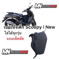 เบาะนั่งเด็ก Scoopy i new  ตรงรุ่น ได้ทุกรุ่น เบาะเด็กสกู๊ปปี้ ไอ นิว  ของพร้อมส่ง