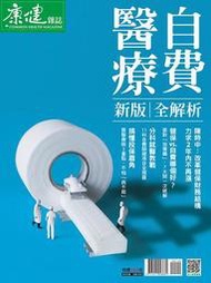 康健特刊：自費醫療全解析[9折] TAAZE讀冊生活