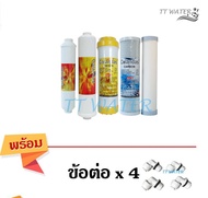 TT WATER  ชุดไส้กรองน้ำ 5 ขั้นตอน  รุ่น เซรามิก  ( แถม ข้อต่อ 4 ตัว )