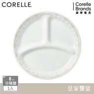 【美國康寧 CORELLE】皇家饗宴8吋分隔盤