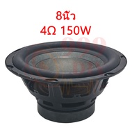 999DIY ดอกซับเบส L Brand 8นิ้ว 4Ω 150W ซับ8นิ้ว ดอกซับวูฟเฟอร์ ดอก ดอกลำโพง 8 นิ้ว เครื่องเสียงรถยนต