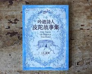 吟遊詩人皮陀故事集 （J.K.羅琳、皇冠文化、2016年初版18刷、哈利波特）
