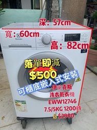 🔊💥本周優惠💥落單即減$500❤️👈洗衣機 伊萊克斯 洗衣乾衣機 EWW12746 二手電器 清倉大減價 最新款 貨到付款 精選貨品 襟用款 香港二手 二手洗衣機 二手雪櫃 搬屋 裝修 傢俬 家庭用品