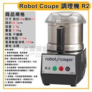 法國製 Robot Coupe 調理機 (R2)【含稅付發票】食物調理機 食物料理機 細切機 食物打碎 香料絞碎 大慶㍿