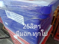 ถังแช่ถังน้ำแข็ง 25 ลิตรสีน้ำเงินมีมอก.ทุกใบสั่งวันนี้ส่งวันนี้