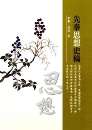 先秦思想史稿