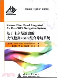 基於卡爾曼濾波的大氣資料：GPS組合導航系統（簡體書）