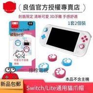 良值原裝Switch搖桿套 貓爪搖桿帽 NS Lite貓爪搖桿套 劍盾限定款