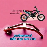 ดามโครงเจอาร์ ✅เหล็ก 6 หุน หนา 2 มิล✅ #พักเท้า#พักเท้าสร้าง#พักเท้าวิบาก#เวฟ125#เวฟ #ช่างตู่นาแก#อะไ