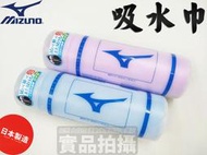 大自在 附發票 Mizuno 美津濃 吸水巾 速乾 薄型 日本製 毛巾 游泳 跑步 44*68cm