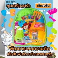 ลดล้างสต็อก SOH TOY ของเล่นเด็กชุดครัว ของเล่นเครื่องครัว ชุดของเล่นทำครัวจำลอง เซ็ท10ชิ้น ชุดชงชา ของเล่นเสริมพัฒนาการ เครื่องครัวสำหรับห้องครัวเครื่องครัวชุดบ้านของเล่นของเล่นทำอาหาร บ้านเด็กเล่น เหมาะสำหรับเด็กอายุ 3-6 ปี