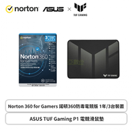 【必備】【1+1組合】Norton 360 for Gamers 諾頓360防毒電競版 1年/3台裝置 + ASUS TUF Gaming P1 電競滑鼠墊