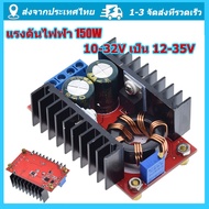 สเต็ปอัพ วงจรเพิ่ม แรงดันไฟฟ้า 150W Boost Converter DC-DC แปลงไฟจาก 10-32V เป็น 12-35V (Step Up) โมด