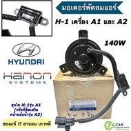 มอเตอร์พัดลมหม้อน้ำ แท้ Hanon Hyundai H1 A1 9ใบ 3ขายึด (เฉพาะมอเตอร์ 3ขา9ใบ 866042) ฮุนได เฮช1 H-1 มอเตอร์ มอเตอร์พัดลม Fan motor radiator Hyundai H-1 ฮานอน
