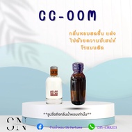 หัวเชื้อน้ำหอมแท้ไม่ผสมแอลกอฮอ กลิ่น CC-OO M ขวดละ99บาท ขนาด30มิล