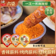 [6cups] Liupo Dipping Powder Grilling Seasoning Chili Powder Cooking Sauces Cumin BBQ Paprika Spicy 