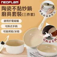 Neoflam - 陶瓷不黏炒鍋廚具套裝 (三件套) - NFM03SU (米白色) 連可拆式手柄 (廚具)