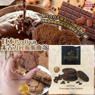 日本Godiva朱古力碎脆脆曲奇