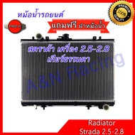 หม้อน้ำ รถยนต์ แถมฝา!! มิตซูบิชิ สตราด้า เครื่อง 2.5 หรือ 2.8 เกียร์ธรรมดา ขับ2 เท่านั้น  Mitsubishi