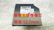 拆機良品 筆電 DVD 光碟機 可燒錄 機芯 厚度9.5mm &amp; 12.7mm SATA接口