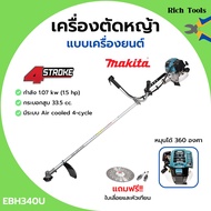 [ส่งฟรี🚨] MAKITA เครื่องตัดหญ้าสะพายบ่า เครื่องตัดหญ้า 4 จังหวะ รุ่น EBH340U ของแท้ 100%