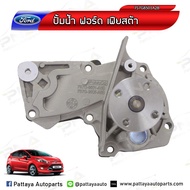 ปั้มน้ำ FORD FIESTA 1.41.51.5 ECO SPORTSFOCUS MK3 1.6 FoMoco แท้ พร้อมปะเก็นเหล็ก (7S7G8501A8C) รับป